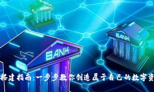 区块链钱包搭建指南：一步步教你创造属于自己的数字资产管理工具