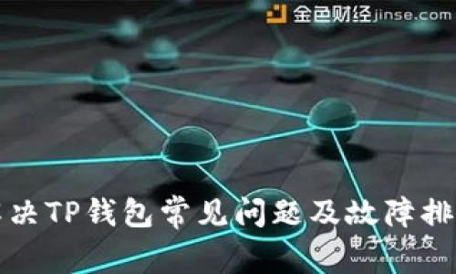 如何解决TP钱包常见问题及故障排除指南
