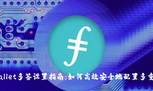 TPWallet多签设置指南：如何高效安全地配置多重签名