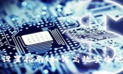 TPWallet多签设置指南：如何