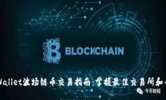 tpWallet波场链币交易指南：