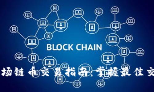 tpWallet波场链币交易指南：掌握最佳交易所和平台