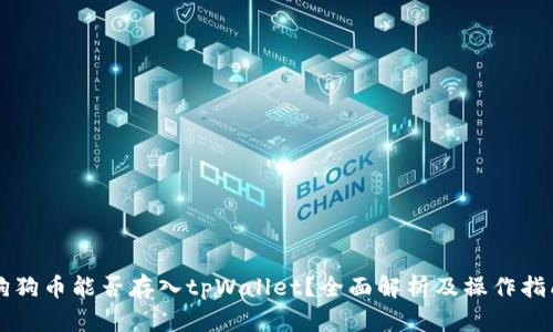 狗狗币能否存入tpWallet？全面解析及操作指南