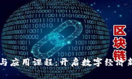 区块链前沿技术与应用课程：开启数字经济新时代的全面指南