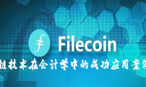 区块链技术在会计学中的成功应用案例分析