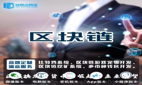 区域块加密货币的崛起与未来展望