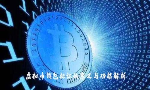 虚拟币钱包标识的意义与功能解析