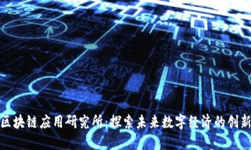 澳门区块链应用研究所：探索未来数字经济的创新之路