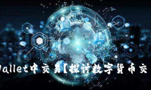 奥斯卡币能否在TPWallet中交易？探讨数字货币交易的多样性与便利性