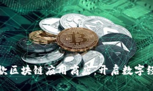链商店首款区块链应用商店：开启数字经济新篇章