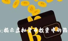 TPWallet诈骗：揭示虚拟货币