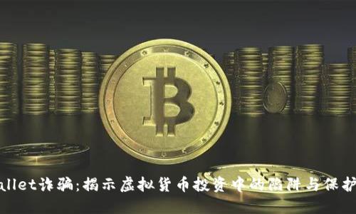 TPWallet诈骗：揭示虚拟货币投资中的陷阱与保护措施