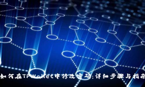 如何在TPWallet中修改密码：详细步骤与指南
