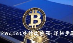 如何在TPWallet中修改密码：