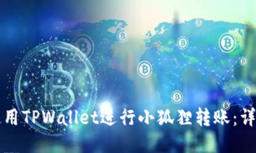 如何使用TPWallet进行小狐狸转账：详细指南