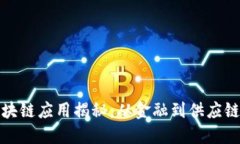 全球十大区块链应用揭秘