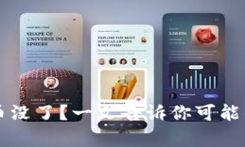 tpWallet刚买的币没了？一文告诉你可能的原因及解决方案