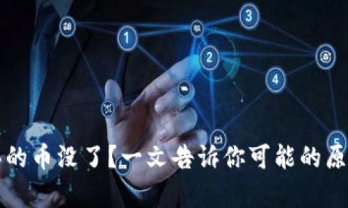 tpWallet刚买的币没了？一文告诉你可能的原因及解决方案