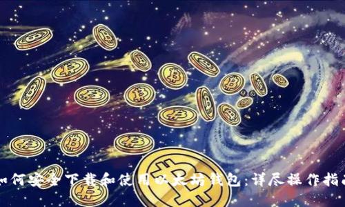 如何安全下载和使用以太坊钱包：详尽操作指南