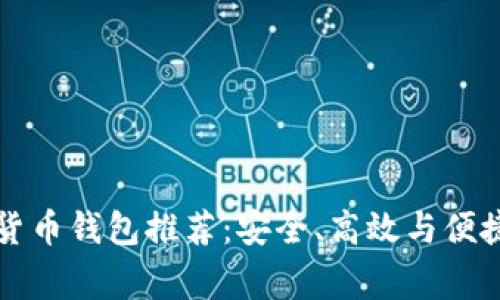 美国常用的加密货币钱包推荐：安全、高效与便捷一站式解决方案