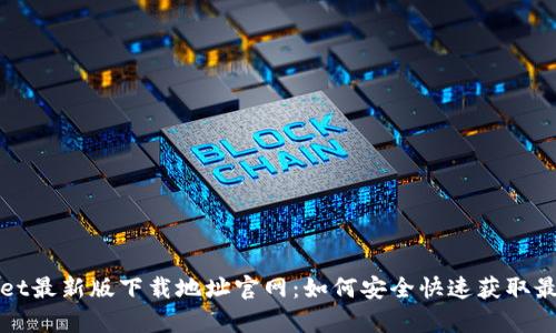 tpWallet最新版下载地址官网：如何安全快速获取最新版本