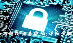 TPWallet如何修改交易密码：