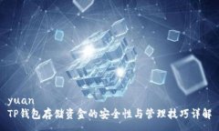 yuan  TP钱包存储资金的安全