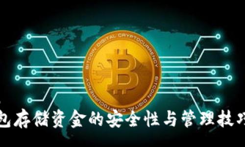 yuan  
TP钱包存储资金的安全性与管理技巧详解