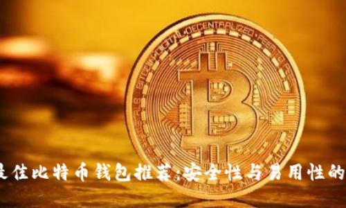 2023年最佳比特币钱包推荐：安全性与易用性的完美结合