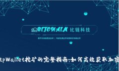 使用tpWallet挖矿的完整指南
