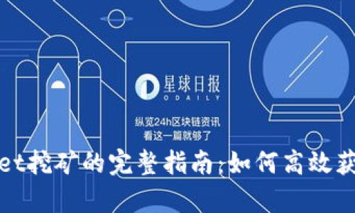 使用tpWallet挖矿的完整指南：如何高效获取加密财富