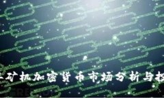 2019年矿机加密货币市场分