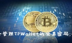 如何安全管理TPWallet的交易