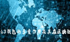 深入探讨欧意Web3钱包的多