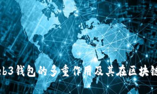 深入探讨欧意Web3钱包的多重作用及其在区块链生态中的重要性