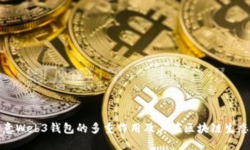 深入探讨欧意Web3钱包的多重作用及其在区块链生态中的重要性