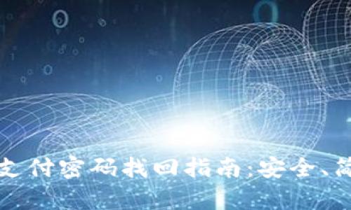 tpwallet支付密码找回指南：安全、简便的方法