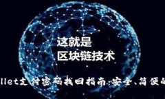 tpwallet支付密码找回指南：