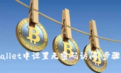 如何在tpWallet中设置无密码访问：步骤与注意事项