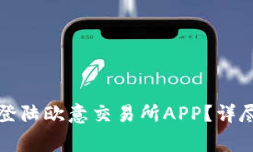 如何安全快速地登陆欧意交易所APP？详尽指南与注意事项