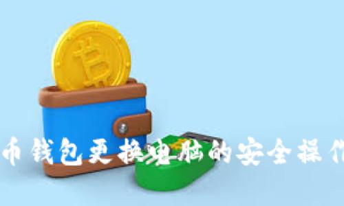 虚拟币钱包更换电脑的安全操作指南
