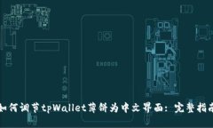 如何调节tpWallet薄饼为中文