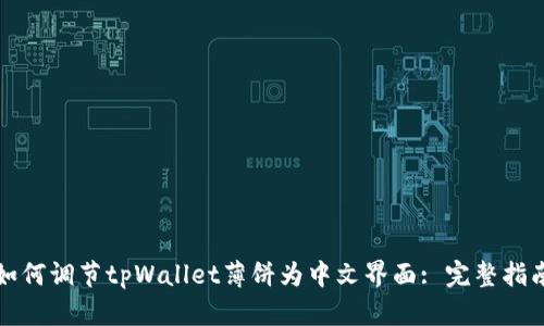 如何调节tpWallet薄饼为中文界面: 完整指南