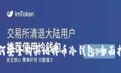 如何安全购买比特币冷钱