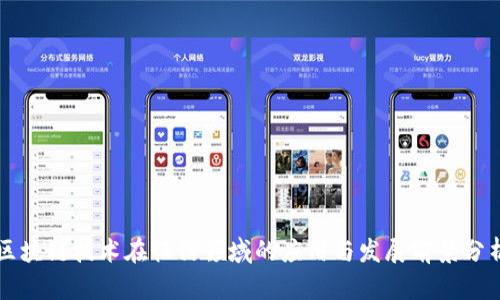 区块链技术在征信领域的应用与发展前景分析