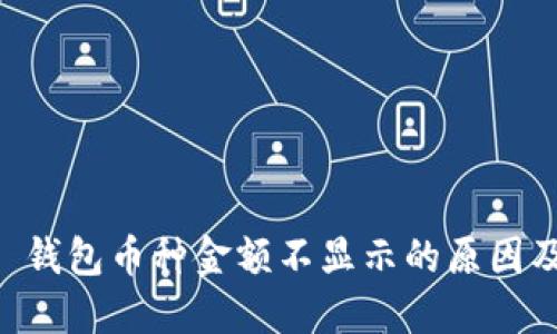 TPWallet 钱包币种金额不显示的原因及解决方法