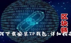 华为手机如何下载安装T