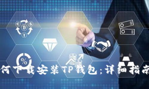 华为手机如何下载安装TP钱包：详细指南与步骤解析