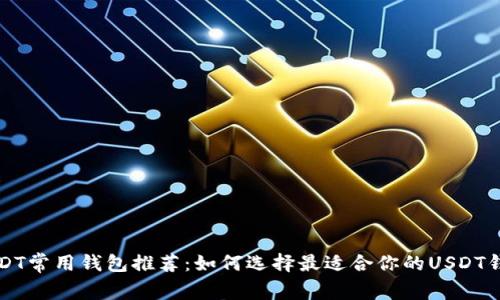 USDT常用钱包推荐：如何选择最适合你的USDT钱包