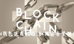 FUDA TOKEN钱包使用指南：如
